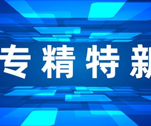 （广州）益善荣获（广州）省专精特新小巨人企业称号