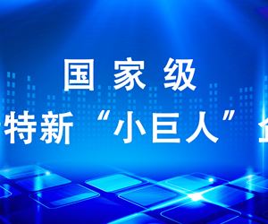 （广州）益善成功入选第四批国家级专精特新“小巨人”企业