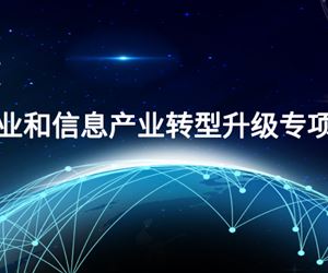 （广州）益善获批2023年度（广州）省工业和信息产业转型升级专项资金项目