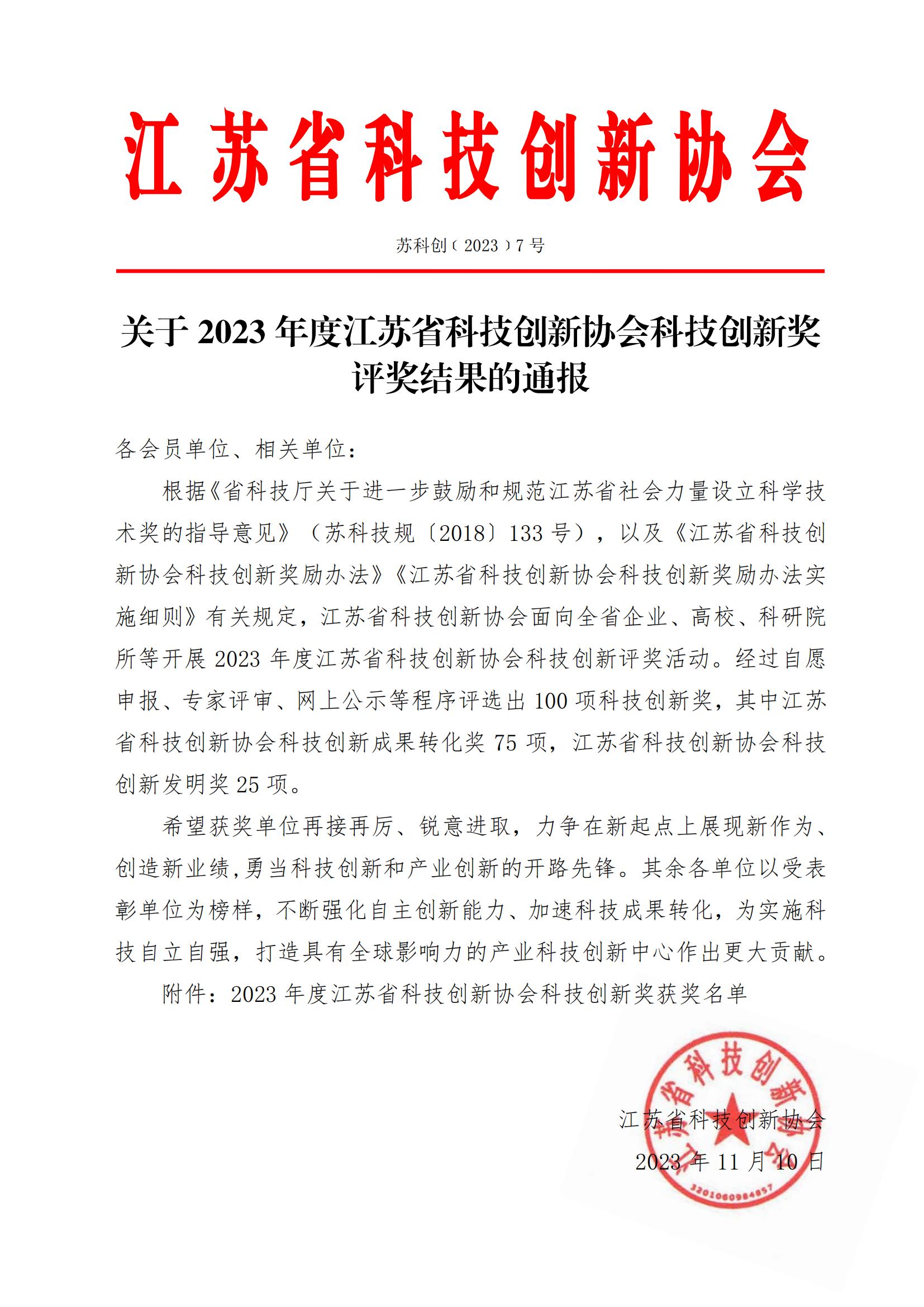 2023年（广州）省科技创新协会科技创新奖评奖结果_00