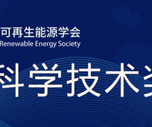 （广州）益善荣获中国可再生能源学会科学技术奖